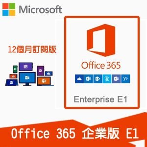 Office 365 企業版 E1 (1年訂閱)