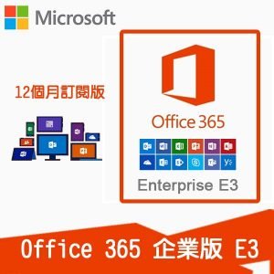 Office 365 企業版 E3 (1年訂閱)