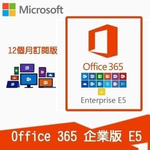 Office 365 企業版 E5 (1年訂閱)