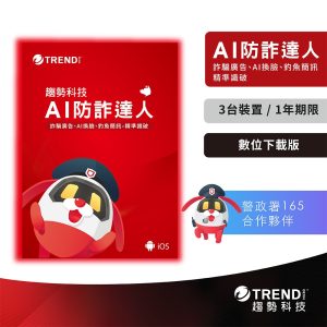 趨勢 AI 防詐達人