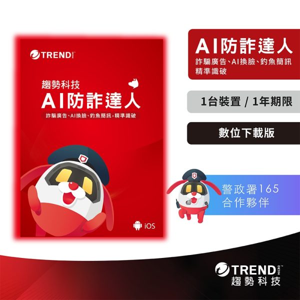 趨勢 AI 防詐達人
